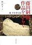 ���c�k�� ��i���Ђ炭 -���E��d���E���{-