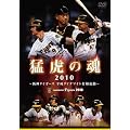 �ҌՂ̍�2010�@��_�^�C�K�[�X�@�����_�C�i�}�C�g�Ő��N�� [DVD]