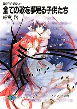 黄昏色の詠使いV 全ての歌を夢見る子供たち
