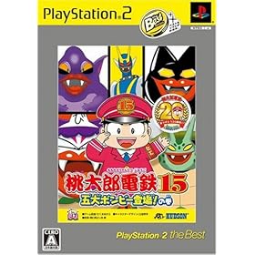 【クリックで詳細表示】桃太郎電鉄15 PlayStation 2 The Best