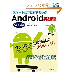 �X�}�[�g�Ƀv���O���~���O Android ���H��
