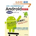 �X�}�[�g�Ƀv���O���~���O Android ���H��