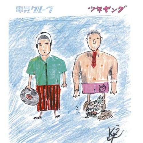 電気グルーヴ『少年ヤング』