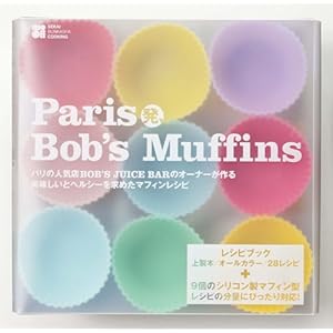 【クリックでお店のこの商品のページへ】Paris発、Bob’s Muffins(シリコン製マフィン型付) ([レジャー]) [大型本]