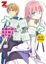 六畳間の侵略者！？ 7.5 白銀の姫と青き騎士 第一章