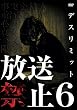 �����֎~6 �f�X���~�b�g [DVD]