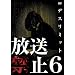 �����֎~6 �f�X���~�b�g [DVD]