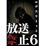 �����֎~6 �f�X���~�b�g [DVD]