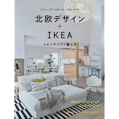 �k���f�U�C��+IKEA�̃C���e���A�ŕ�炷�\�X�E�F�[�f���Ō������A19�̃X�^�C�� (MUSASHI BOOKS)