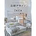 �k���f�U�C��+IKEA�̃C���e���A�ŕ�炷�\�X�E�F�[�f���Ō������A19�̃X�^�C�� (MUSASHI BOOKS)