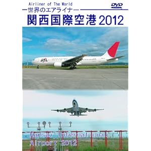 【クリックで詳細表示】世界のエアライナー 関西国際空港 2012 HD [DVD]