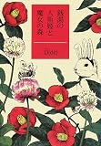 [Book]D[di:] 銭湯の人魚姫と魔女の森