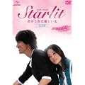 Starlit~�N�����ꂽ�D������ �y���S�Łz DVD-SET2