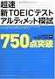 �����VTOEIC�e�X�g�A���e�B���b�g�͎� (750�_�˔j)
