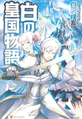  白の皇国物語