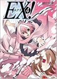 [Book]織田兄第 EX! 4 (GA文庫 お 1-5)