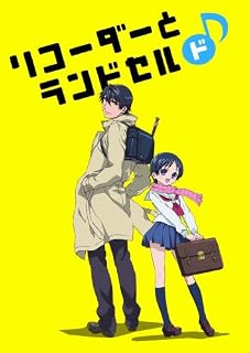 リコーダーとランドセル ド (Blu-ray Disc) 