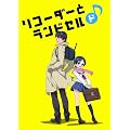���R�[�_�[�ƃ����h�Z�� �h (Blu-ray Disc)