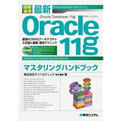 �}��W�� �ŐVOracle11g�}�X�^�����O�n���h�u�b�N�\�ŋ�RDBMS�A�[�L�e�N�`���̑S�e�ƍ\�z/�^�p�e�N�j�b�N