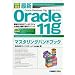 �}��W�� �ŐVOracle11g�}�X�^�����O�n���h�u�b�N�\�ŋ�RDBMS�A�[�L�e�N�`���̑S�e�ƍ\�z/�^�p�e�N�j�b�N