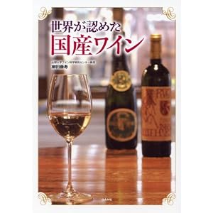 世界が認めた国産ワイン