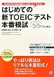 �͂��߂Ă̐VTOEIC�e�X�g �{�Ԗ͎�