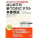 �͂��߂Ă̐VTOEIC�e�X�g �{�Ԗ͎�