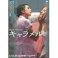 �L�������� [DVD]