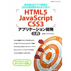 HTML5�JavaScript�CSS3�A�v���P�[�V�����J������ (���oBP�p�\�R���x�X�g���b�N)