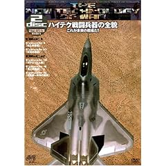 【クリックで詳細表示】Amazon.co.jp ｜ ハイテク戦闘兵器の全貌～これが未来の戦場だ！ [DVD] DVD・ブルーレイ - ミリタリー