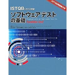 �\�t�g�E�F�A�e�X�g�̊�b:ISTQB�V���o�X����