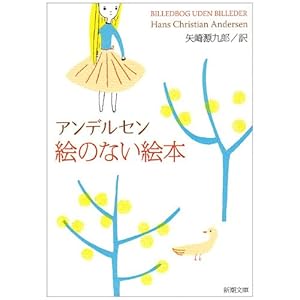 【クリックでお店のこの商品のページへ】絵のない絵本 (新潮文庫) ｜ アンデルセン， Hans Christian Andersen， 矢崎 源九郎 ｜ 本 ｜ Amazon.co.jp