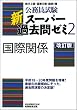 ���������� �V�X�[�p�[�ߋ���[�~2 ���ۊ֌W[������]