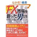 FX�s���n�����j�����\�O���ב֎s��̗��j�ƃf�B�[���[�����̑��� (PanRolling Library 12)