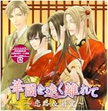 [CD]イメージ・アルバム 華園を遠く離れて~恋路&溺愛~