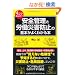 ���S�Ǘ��ƘJ���ЊQ�h�~�̊�{���悭�킩��{ 4�R�}�܂񂪂� (Do Books)