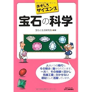 【クリックで詳細表示】おもしろサイエンス 宝石の科学 (B＆Tブックス) [単行本]