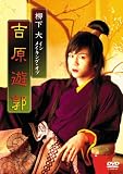 [DVD]柳下大 柳下大 「男女逆転 吉原遊郭」 メイキング [DVD]