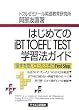 �͂��߂Ă�iBT TOEFL TEST�w�K�@�K�C�h