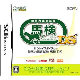 【クリックで詳細表示】サンケイスポーツ監修 競馬力認定試験 馬検DS