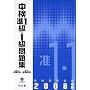 中検準1級・1級問題集 2008年版 (2008)