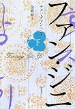 [Book]チョン・ギョンニン ファン・ジニ(下巻)