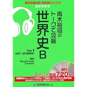 【クリックで詳細表示】青木裕司のトークで攻略 世界史B〈Vol.1〉 (実況中継CD‐ROMブックス) [単行本]