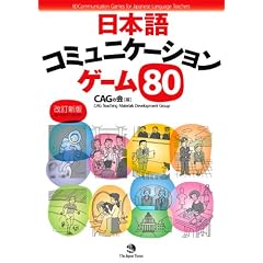 80 Communication Games for Japanese Language Teachers [Revised Edition] ���{��R�~���j�P�[�V�����Q�[��80[�����V��]