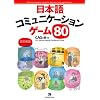 80 Communication Games for Japanese Language Teachers [Revised Edition] ���{��R�~���j�P�[�V�����Q�[��80[�����V��]