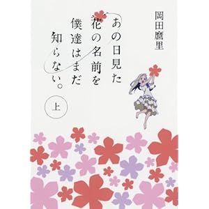 【クリックで詳細表示】あの日見た花の名前を僕達はまだ知らない。(上) (MF文庫ダ・ヴィンチ) [文庫]