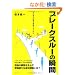 �u���[�N�X���[�̏u�ԁ@�������̊�Ƃ��􂳂����̂� (KINDAI E&S BOOK)