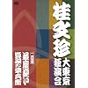 �j���� �哌���Ɖ��� ����� [DVD]