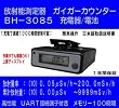 ���[��FJ2000��荂���\�@���˔\�����@BH3085 ���˗ʗ��ʁFHp�i10�j0.05��Sv/h~300mSv/h�@�����\�K�C�K�[�J�E���^�[�@���������I