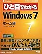 �ЂƖڂł킩��Windows 7 �z�[���� (�}�C�N���\�t�g���������)